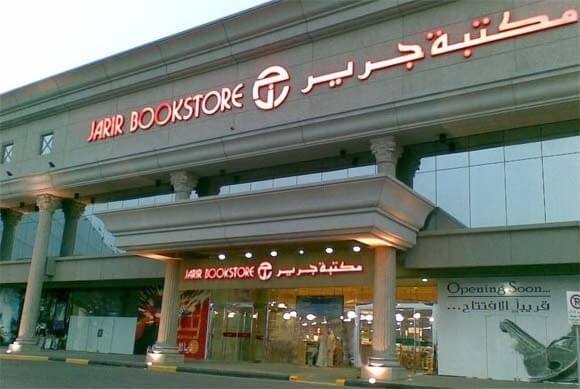 saudi arabesque - jarir bookstore